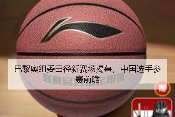 巴黎奥组委田径新赛场揭幕，中国选手参赛前瞻（Jiuzhou）
